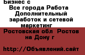 Бизнес с G-Time Corporation  - Все города Работа » Дополнительный заработок и сетевой маркетинг   . Ростовская обл.,Ростов-на-Дону г.